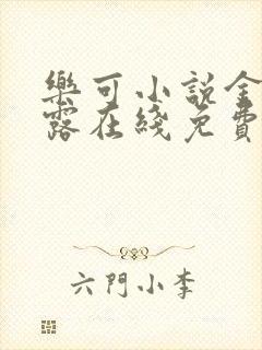 乐可小说金银花露在线免费阅读