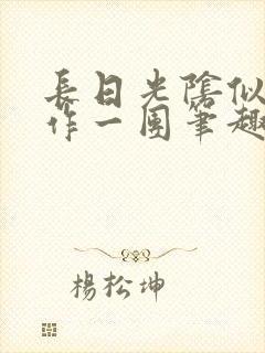 长日光阴似箭乱作一团笔趣阁