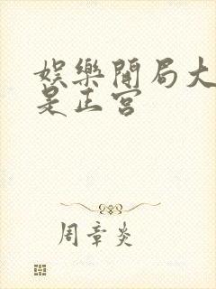 娱乐开局大幂幂是正宫