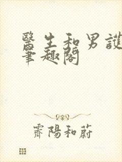 医生和男护士 笔趣阁