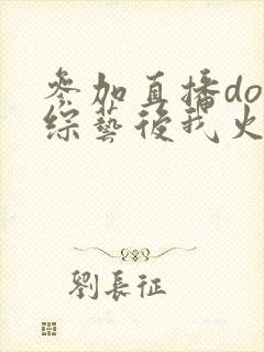 参加直播doi综艺后我火了