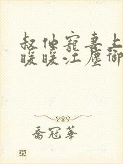 叔他宠妻上瘾古暖暖江尘御免费阅读笔趣阁