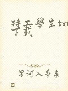 特工学生txt下载