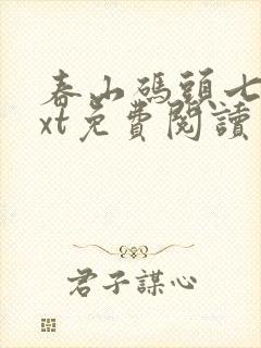 春山码头七弦txt免费阅读笔趣阁