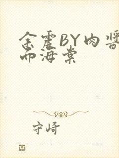 余震BY肉酱意面海棠