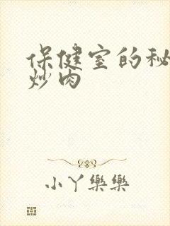 保健室的秘密小炒肉