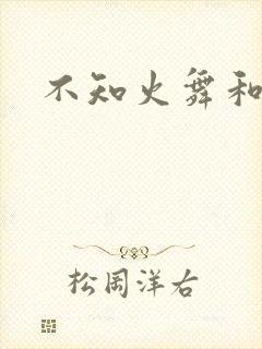 不知火舞和