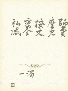 私密按摩师无删减全文免费阅读