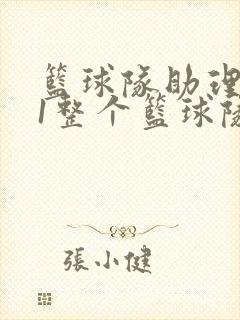 篮球队助理hv1整个篮球队