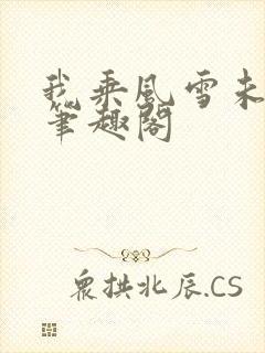 我乘风雪未删减笔趣阁
