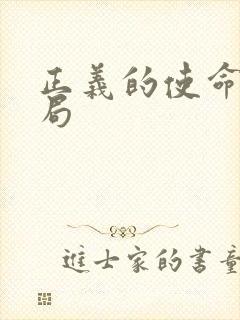 正义的使命大结局