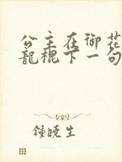 公主在御花园吃龙棍下一句