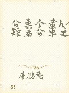 公车全黄h全肉短篇公车之狼