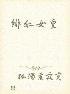 绯红女皇