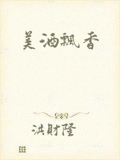 美酒飘香