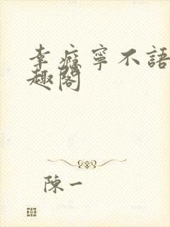 幸瘾宁不语评笔趣阁