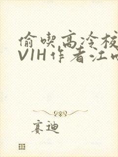 偷吃高冷校草1V1H作者江雨