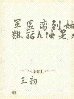 军区脔到她哭h粗话h他是疯批