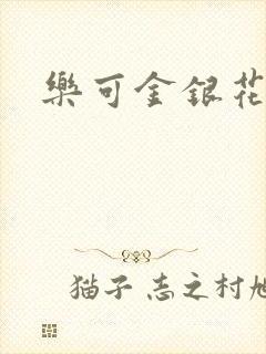 乐可金银花免费