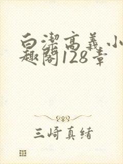 白洁高义小说笔趣阁128章