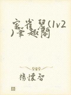 家雀儿(1v2)笔趣阁