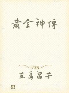 黄金神传