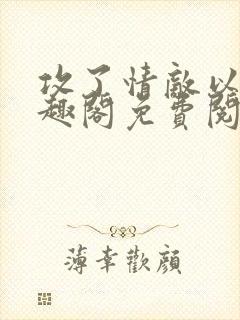 攻了情敌以后笔趣阁免费阅读