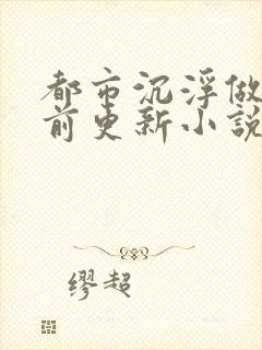 都市沉浮做局超前更新小说下载