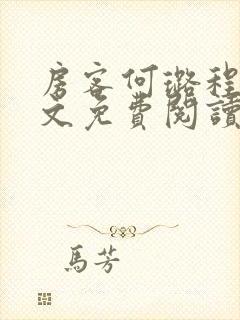 房客何璐程耀全文免费阅读笔趣阁