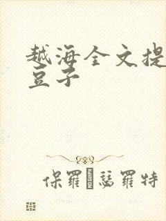 越海全文提灯小豆子