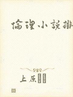 伦理小说排行榜