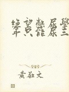 绝望憋尿学校一年只能尿三次