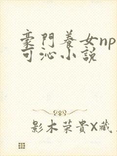 豪门养女npc可沁小说