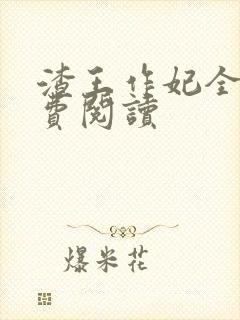 渣王作妃全文免费阅读