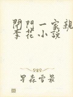 闭门一家亲吕红李花小说