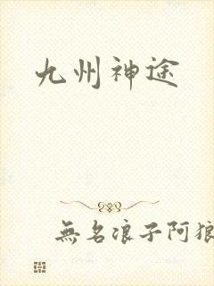 九州神途
