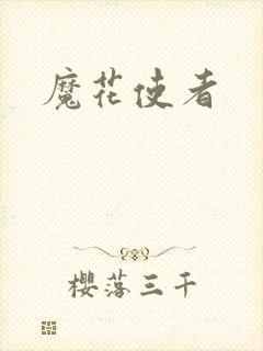 魔花使者