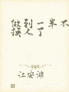 做到一半不知道换人了封面