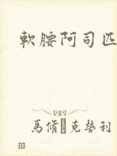 软腰阿司匹林封面