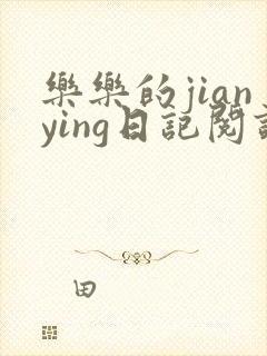 乐乐的jianying日记阅读