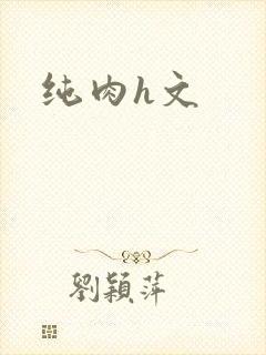纯肉h文