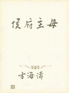 侯府主母