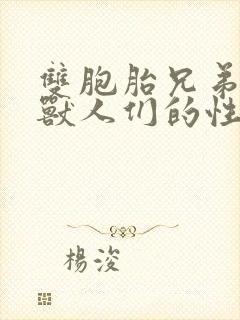 双胞胎兄弟沦为兽人们的性奴