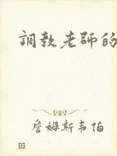 调教老师的小说