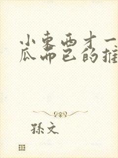 小东西才一根黄瓜而已的推荐书