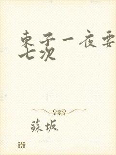 东子一夜要白洁七次