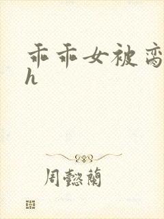 乖乖女被脔日常h