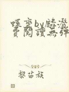 蝶变by麟潜免费阅读无弹窗笔趣阁