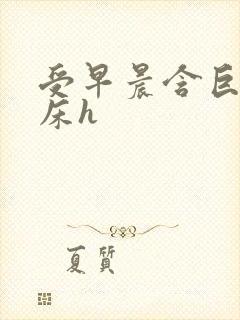 受早晨含巨龙起床h