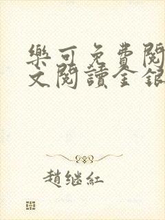 乐可免费阅读全文阅读金银花